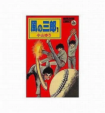 Manga Complete Set Kaze no Saburou (5) (風の三郎(マンガくんコミックス) 全5巻セット)  / Koyama Yuu