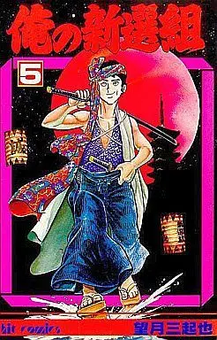 Manga Complete Set Ore no Shinsengumi (5) (俺の新撰組  全5巻セット)  / Mochizuki Mikiya