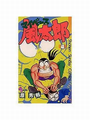Manga Complete Set My Pace Fuutarou (4) (マイペース風太郎 全4巻セット)  / Hara Hidenori
