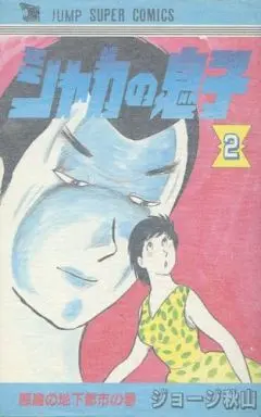 Manga Complete Set Shaka no Musuko (2) (シャカの息子 全2巻セット)  / George Akiyama