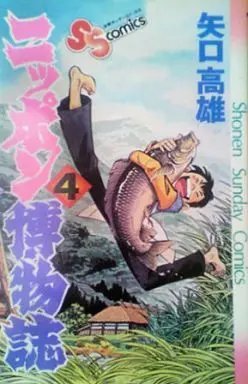 Manga Complete Set Nippon Hakubutsushi (4) (ニッポン博物誌 全4巻セット / 矢口高雄) 