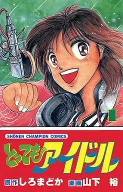 Manga Complete Set Tottemo Idol (7) (とってもアイドル 全7巻セット)  / Yamashita Yuu