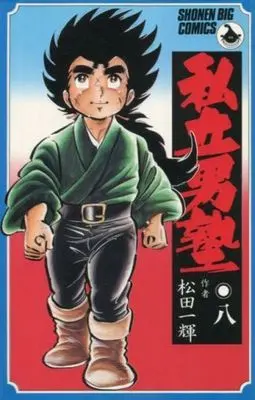 Manga Complete Set Otokojuku (8) (私立男塾 全8巻セット)  / Matsuda Ikki