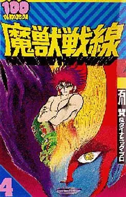 Manga Complete Set Majuu Sensen (4) (魔獣戦線 (100てんランドコミックス版)全4巻セット)  / Ishikawa Ken