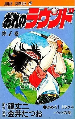 Manga Complete Set Ore no Round (3) (おれのラウンド 全3巻セット)  / Kanai Tatsuo