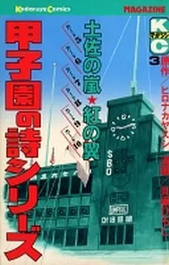 Manga Complete Set Koushien no Shi Series (3) (甲子園の詩シリーズ 全3巻セット)  / Kaizuka Hiroshi