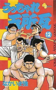 Manga Complete Set Ucchare Goshogawara (12) (うっちゃれ五所瓦 全12巻セット)  / Nakaima Tsuyoshi