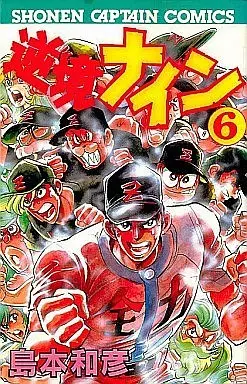 Manga Complete Set Nine in Adversity (Gyakkyou Nine) (6) (逆境ナイン 全6巻セット)  / Shimamoto Kazuhiko