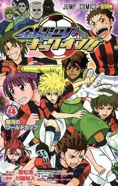 Manga Complete Set Ginga e Kickoff!! (4) (銀河へキックオフ!! 全4巻セット/川端裕人)  / Wakamatsu Hiroshi
