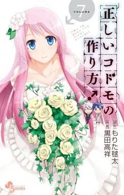 Manga Complete Set Tadashii Kodomo no Tsukurikata! (7) (正しいコドモの作り方! 全7巻セット / 黒田高祥) 