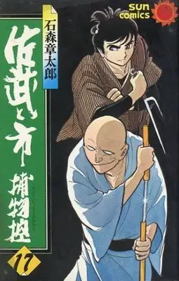 Manga Complete Set Sabu to Ichi Torimono Hikae (17) (佐武と市捕物控 全17巻セット)  / Ishinomori Shoutarou