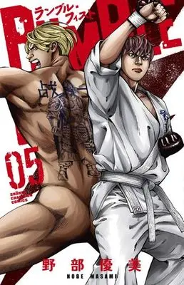 Manga Complete Set Rumble Fist (5) (ランブル・フィスト 全5巻セット)  / Nobe Masami