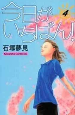 Manga Complete Set Kyou ga Ichiban! (4) (今日がいちばん! 全4巻セット)  / Ishizuka Yumemi