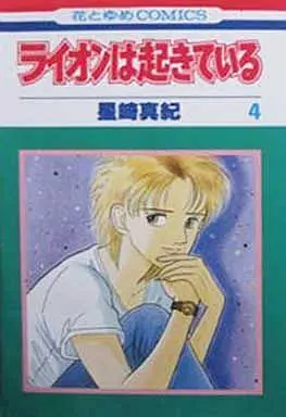 Manga Complete Set Lion Wa Okiteteiru (4) (ライオンは起きている 全4巻セット)  / Hoshizaki Maki