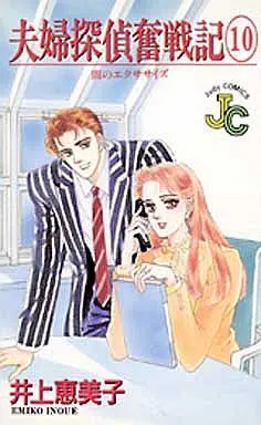 Manga Complete Set Fuufu Tantei Funsenki (10) (夫婦探偵奮戦記 全10巻セット)  / Inoue Emiko