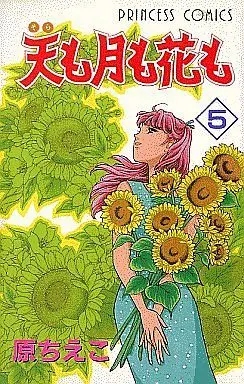 Manga Complete Set Ten mo Tsuki mo Hana mo (5) (天も月も花も 全5巻セット)  / Hara Chieko