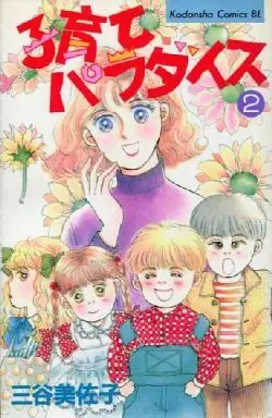Manga Complete Set Kosodate Paradise (2) (子育てパラダイス 全2巻セット)  / Mitani Misako
