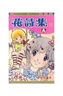 Manga Complete Set Hana Shishuu (4) (花詩集 全4巻セット)  / Segawa Mako
