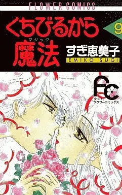 Manga Complete Set Kuchibiru Kara Mahou (9) (くちびるから魔法(マジック) 全9巻セット)  / Sugi Emiko