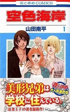 Manga Complete Set Skyblue Shore (Sorairo Kaigan) (6) (空色海岸 全6巻セット)  / Yamada Nanpei