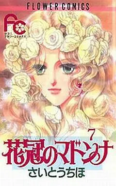 Manga Complete Set Kakan no Madonna (7) (花冠(かかん)のマドンナ 全7巻セット)  / Saitou Chiho