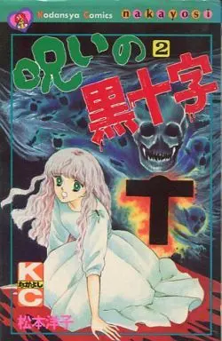 Manga Complete Set Noroi no Kuro Juuji (2) (呪いの黒十字 全2巻セット)  / Matsumoto Yoko