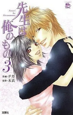 Manga Complete Set Sensei wa Ore no Mono (3) (先生は俺のもの 全3巻セット)  / Chika