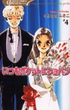 Manga Complete Set always Chopin in my pocket (Itsumo Pocket ni Chopin) (4) (いつもポケットにショパン プレミアムシリーズ 全4巻セット)  / Kuramochi Fusako