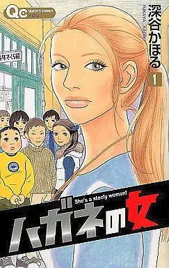 Manga Complete Set Hagane no Onna (10) (ハガネの女 全10巻セット)  / Fukaya Kahoru
