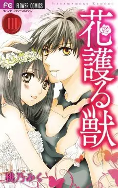 Manga Complete Set Hanamamoru Kemono (3) (花護る獣 全3巻セット)  / Momono Miku