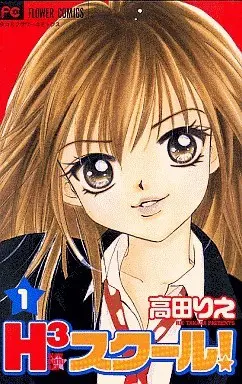 Manga Complete Set H3 School! (5) (H3スクール 全5巻セット)  / Takada Rie