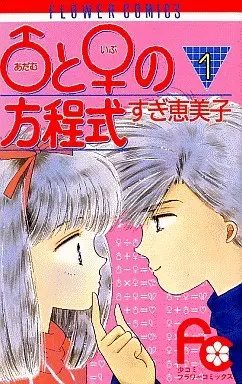Manga Complete Set Adam to Eve no Houteishiki (10) (♂アダムと♀イブの方程式 全10巻セット)  / Sugi Emiko