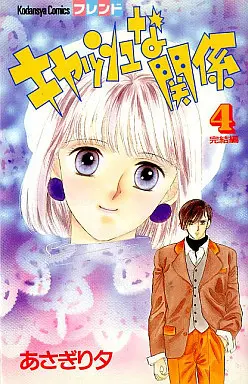 Manga Complete Set Kyasshu na Kankei (4) (キャッシュな関係 全4巻セット)  / Asagiri Yu