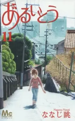 Manga Complete Set Aruitou (11) (あるいとう 全11巻セット)  / Nanaji Nagamu
