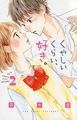 Manga Complete Set Kuyashii Kurai, Suki. (2) (くやしいくらい、好き。 全2巻セット)  / Saiki Yuu