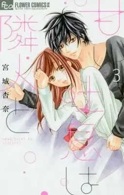 Manga Complete Set Amai Toiki wa Rinjin to (3) (甘い吐息は隣人と 全3巻セット)  / Miyagi Anna