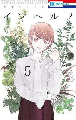 Manga Complete Set Inferno (Matsumoto Tomo) (5) (インヘルノ 全5巻セット)  / Matsumoto Tomo