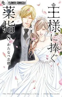 Manga Complete Set The Third Finger offered to a King (Ousama ni Sasagu Kusuriyubi) (8) (王様に捧ぐ薬指 全8巻セット)  / Watanabe Shiho