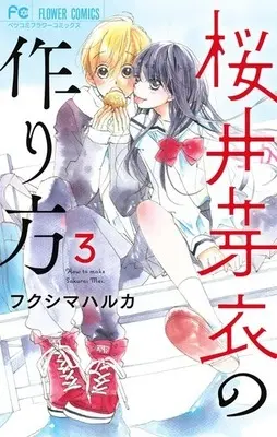 Manga Complete Set How to make Sakurai Mei. (Sakurai Mei no Tsukurikata) (3) (桜井芽衣の作り方 全3巻セット)  / Fukushima Haruka