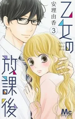 Manga Complete Set Otome no Houkago (3) (乙女の放課後 全3巻セット)  / 安理由香