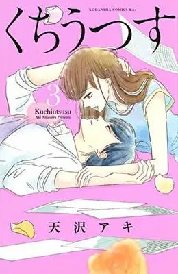 Manga Complete Set Kuchiutsusu (3) (くちうつす 全3巻セット)  / Amasawa Aki