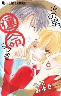 Manga Complete Set Sono Otoko, Unmei ni Tsuki (6) (その男、運命につき 全6巻セット)  / Kitagawa Miyuki