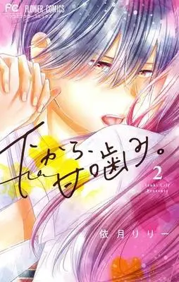 Manga Complete Set Shita Kara, Amakami. (2) (下から、甘噛み。 全2巻セット)  / Izuki Lily
