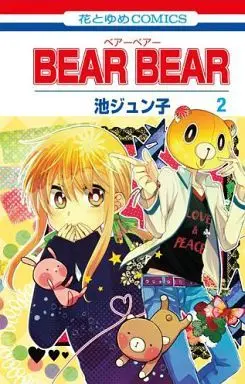 Manga Complete Set Bear Bear (2) (BEAR BEAR 全2巻セット)  / Ike Junko