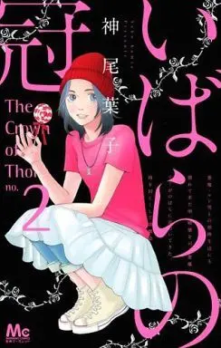 Manga Complete Set Crown of Thorns (Ibara no Kanmuri) (2) (いばらの冠 全2巻セット)  / Kamio Youko