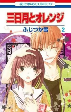 Manga Complete Set Mikazuki to Orange (2) (三日月とオレンジ 全2巻セット)  / Fujitsuka Yuki