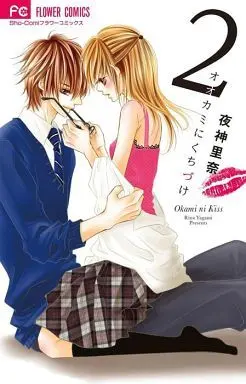 Manga Complete Set Ookami ni Kuchizuke (2) (オオカミにくちづけ 全2巻セット)  / Yagami Rina