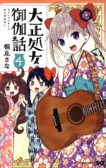 Manga Taishou Otome Otogibanashi vol.4 (大正処女御伽話(4))  / Kirioka Sana