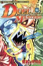 Manga Duel Masters vol.16 (デュエル・マスターズ(16))  / Matsumoto Shigenobu