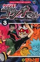 Manga Usotsuki! Gokuo-kun vol.3 (ウソツキ!ゴクオーくん(3))  / Yoshimoto Makoto